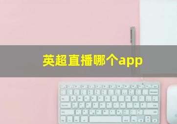 英超直播哪个app