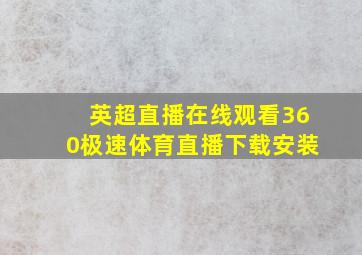 英超直播在线观看360极速体育直播下载安装