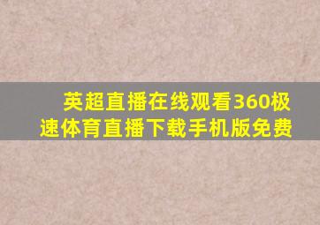 英超直播在线观看360极速体育直播下载手机版免费