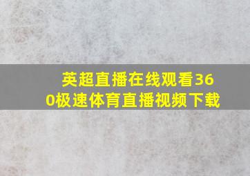 英超直播在线观看360极速体育直播视频下载