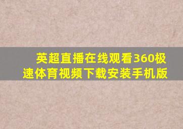 英超直播在线观看360极速体育视频下载安装手机版