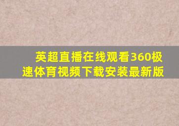 英超直播在线观看360极速体育视频下载安装最新版