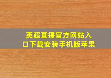 英超直播官方网站入口下载安装手机版苹果