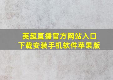 英超直播官方网站入口下载安装手机软件苹果版