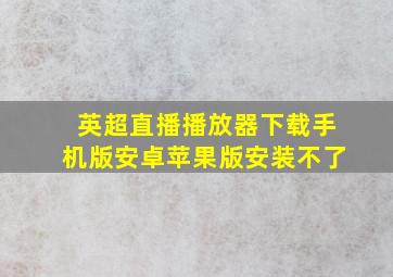 英超直播播放器下载手机版安卓苹果版安装不了