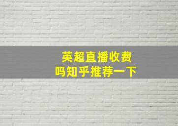 英超直播收费吗知乎推荐一下