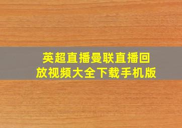 英超直播曼联直播回放视频大全下载手机版