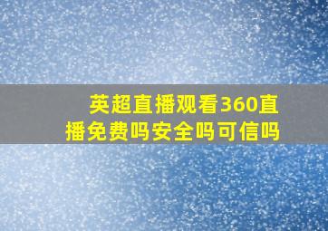 英超直播观看360直播免费吗安全吗可信吗