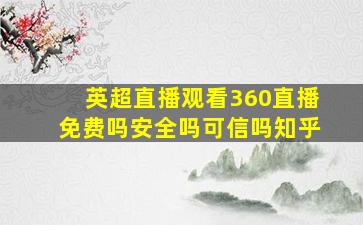 英超直播观看360直播免费吗安全吗可信吗知乎