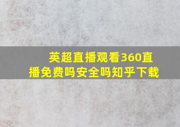 英超直播观看360直播免费吗安全吗知乎下载