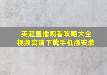 英超直播观看攻略大全视频高清下载手机版安装