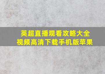 英超直播观看攻略大全视频高清下载手机版苹果