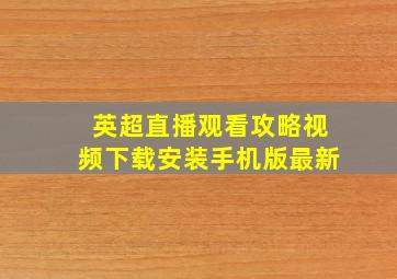 英超直播观看攻略视频下载安装手机版最新