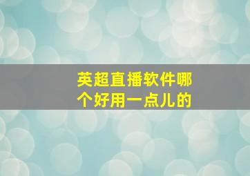 英超直播软件哪个好用一点儿的