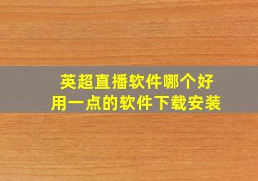 英超直播软件哪个好用一点的软件下载安装