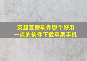 英超直播软件哪个好用一点的软件下载苹果手机