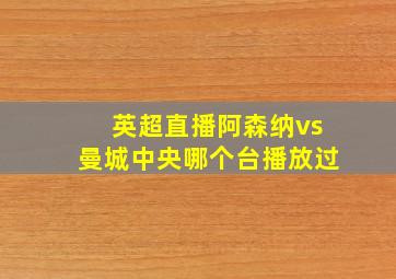 英超直播阿森纳vs曼城中央哪个台播放过