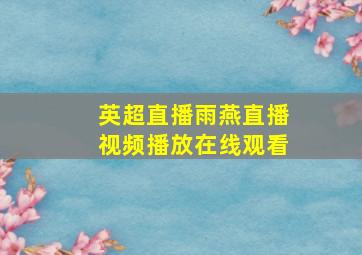 英超直播雨燕直播视频播放在线观看