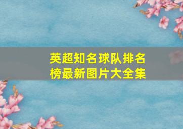 英超知名球队排名榜最新图片大全集