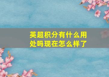 英超积分有什么用处吗现在怎么样了