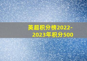 英超积分榜2022-2023年积分500