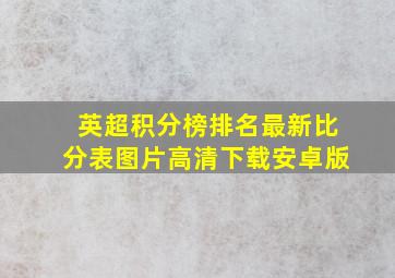 英超积分榜排名最新比分表图片高清下载安卓版