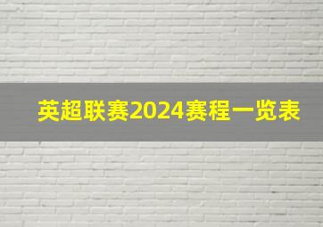 英超联赛2024赛程一览表