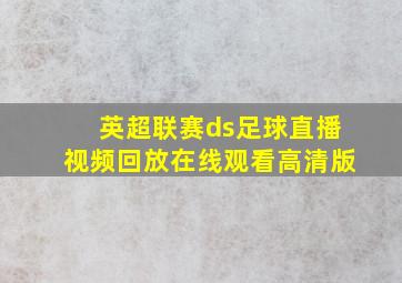 英超联赛ds足球直播视频回放在线观看高清版