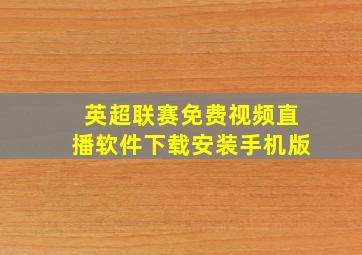 英超联赛免费视频直播软件下载安装手机版