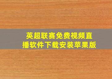 英超联赛免费视频直播软件下载安装苹果版