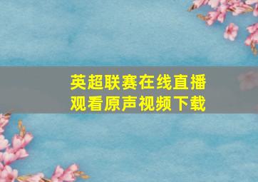 英超联赛在线直播观看原声视频下载