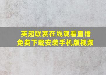 英超联赛在线观看直播免费下载安装手机版视频