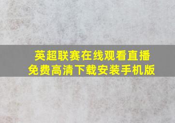 英超联赛在线观看直播免费高清下载安装手机版