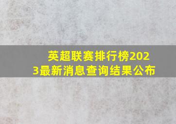 英超联赛排行榜2023最新消息查询结果公布