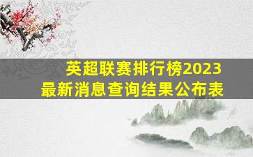 英超联赛排行榜2023最新消息查询结果公布表