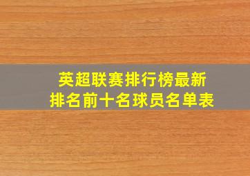 英超联赛排行榜最新排名前十名球员名单表