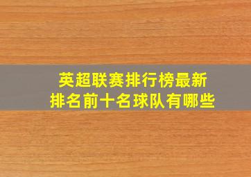 英超联赛排行榜最新排名前十名球队有哪些