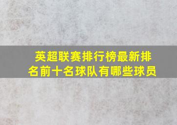 英超联赛排行榜最新排名前十名球队有哪些球员