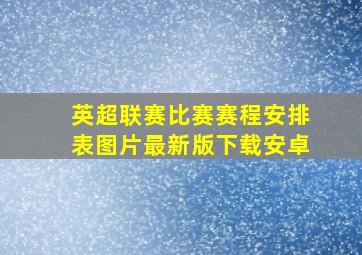 英超联赛比赛赛程安排表图片最新版下载安卓