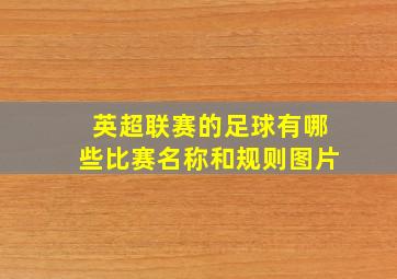 英超联赛的足球有哪些比赛名称和规则图片