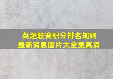 英超联赛积分排名规则最新消息图片大全集高清