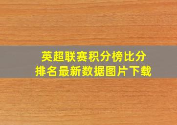 英超联赛积分榜比分排名最新数据图片下载