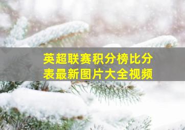 英超联赛积分榜比分表最新图片大全视频