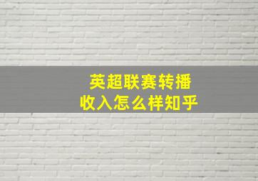 英超联赛转播收入怎么样知乎