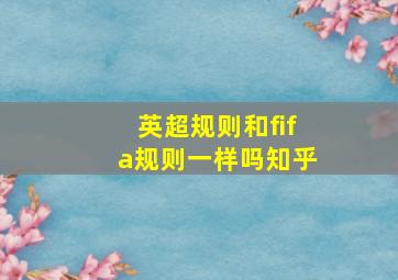 英超规则和fifa规则一样吗知乎