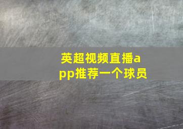 英超视频直播app推荐一个球员