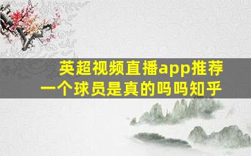 英超视频直播app推荐一个球员是真的吗吗知乎