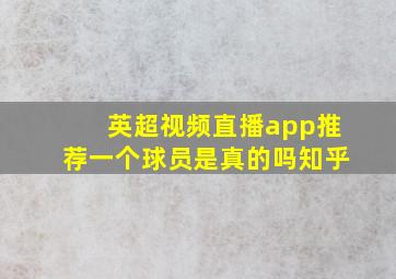 英超视频直播app推荐一个球员是真的吗知乎