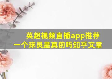 英超视频直播app推荐一个球员是真的吗知乎文章