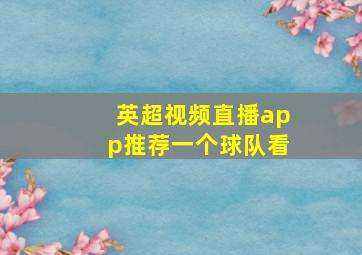 英超视频直播app推荐一个球队看